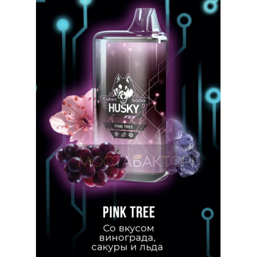 Электронная сигарета Husky Cyber PINK TREE (Хаски Кибер Виноград Сакура Лёд)